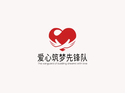 爱心筑梦先锋队Logo标志设计