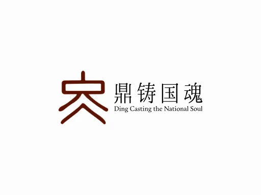 鼎铸国魂Logo标志设计