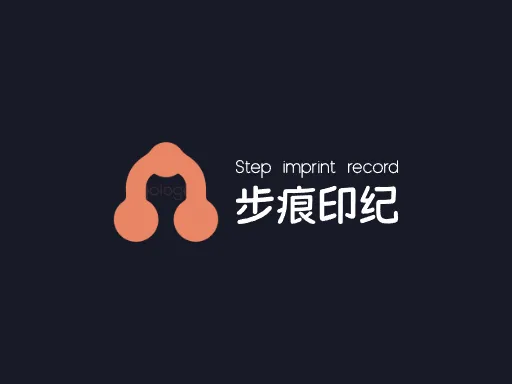 步痕印纪店铺logo设计