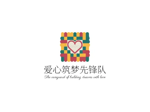 爱心筑梦先锋队品牌logo设计