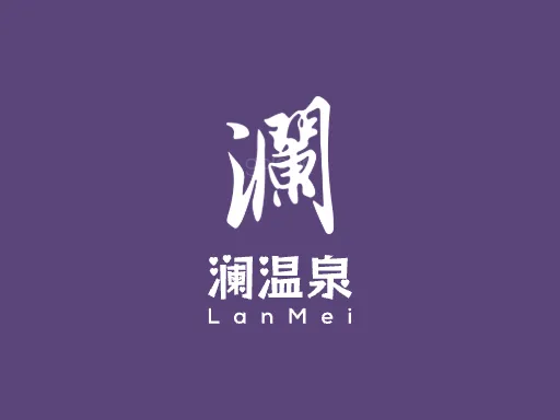 澜渼温泉Logo标志设计