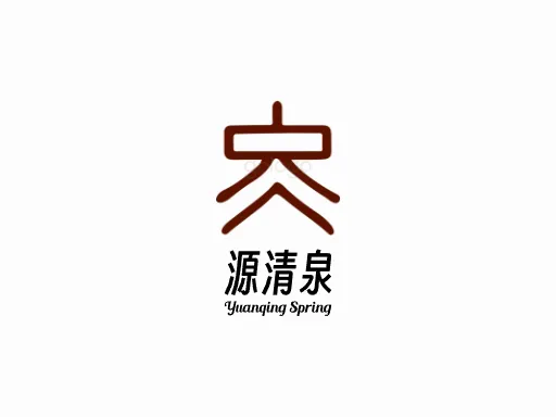 源清泉logo设计