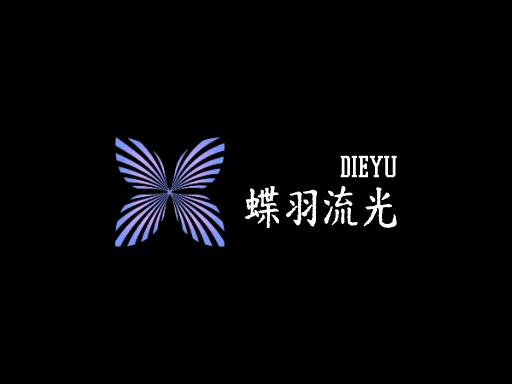 蝶羽流光公司logo设计