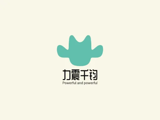 力震千钧Logo标志设计