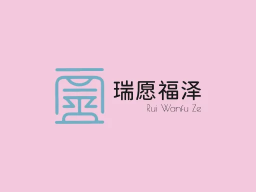 瑞愿福泽Logo标志设计