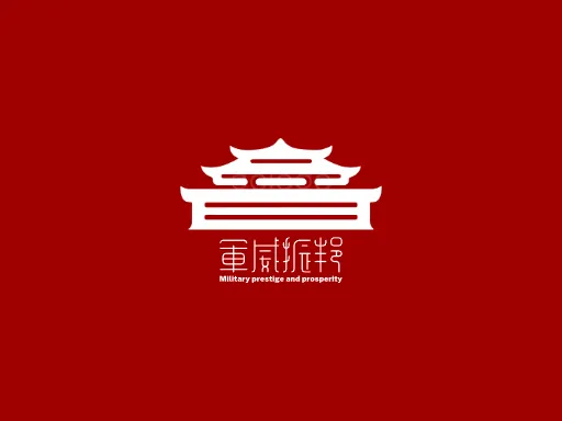 军威振邦Logo标志设计