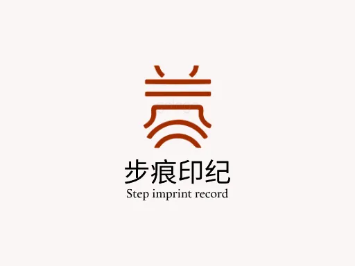 步痕印纪LOGO图标设计