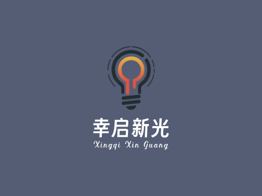 幸启新光品牌logo设计