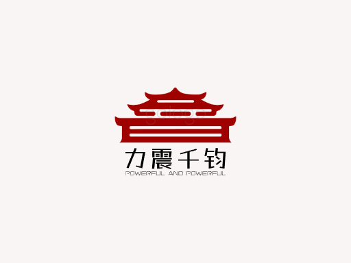 力震千钧Logo标志设计-logo设计在线生成