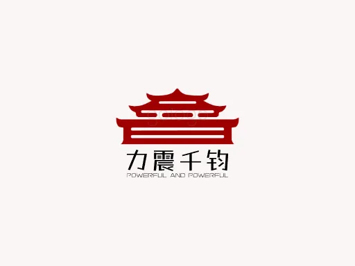 力震千钧Logo标志设计