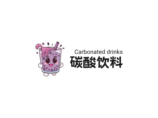 碳酸饮料Logo标志设计