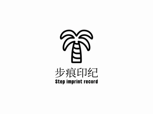 步痕印纪店铺logo设计