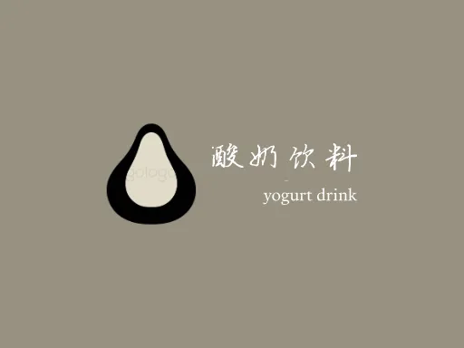 酸奶饮料Logo标志设计