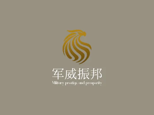 军威振邦Logo标志设计