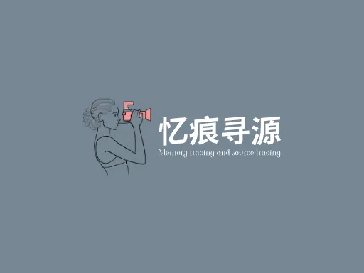 忆痕寻源Logo标志设计