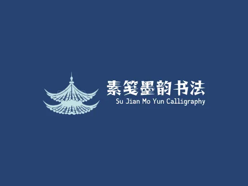 素笺墨韵书法Logo标志设计