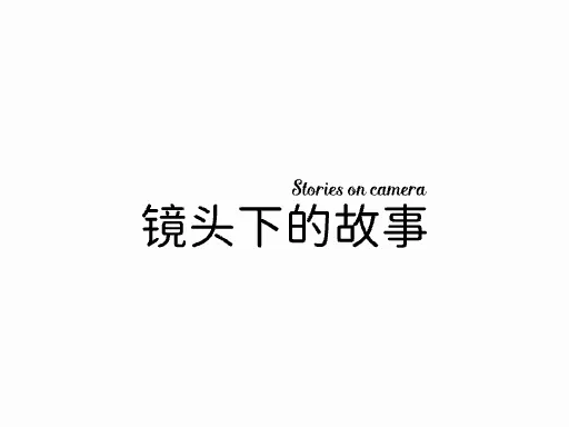 镜头下的故事LOGO图标设计