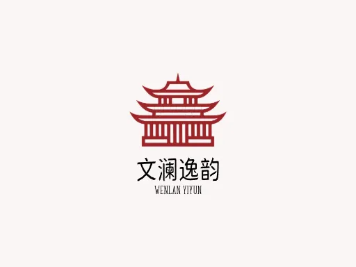 文澜逸韵品牌logo设计