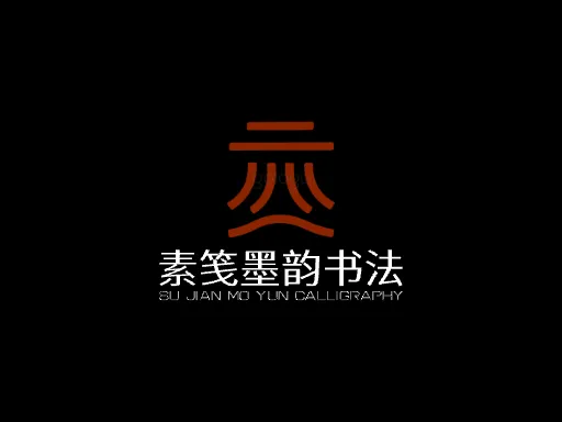 素笺墨韵书法门店logo设计