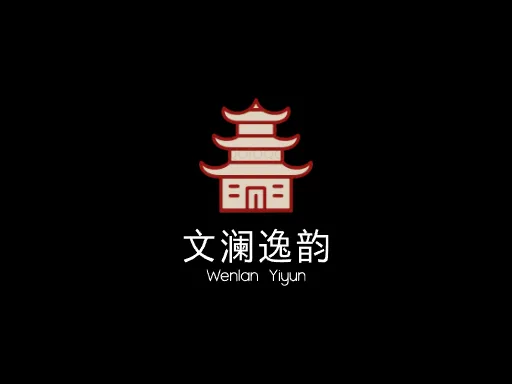 文澜逸韵Logo标志设计