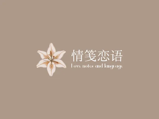 情笺恋语店铺logo设计