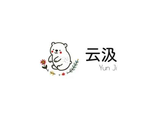 云汲logo头像设计