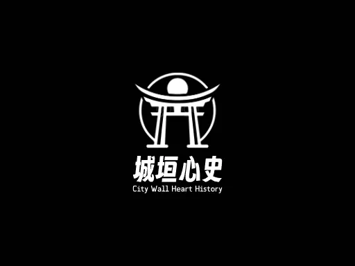 城垣心史Logo标志设计