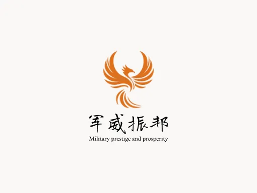 军威振邦logo设计