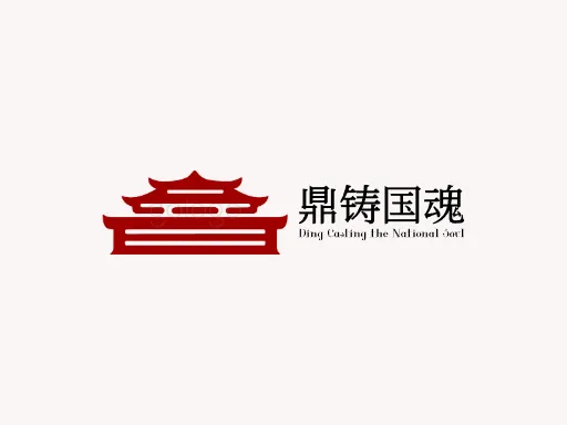 鼎铸国魂LOGO图标设计