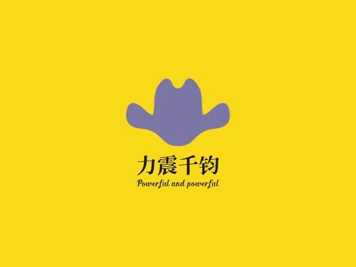 力震千钧Logo标志设计