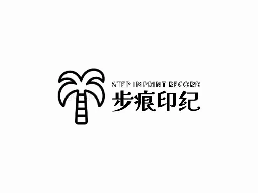 步痕印纪企业标志设计