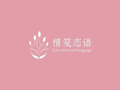 情笺恋语Logo标志设计