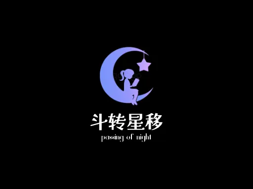 斗转星移Logo标志设计