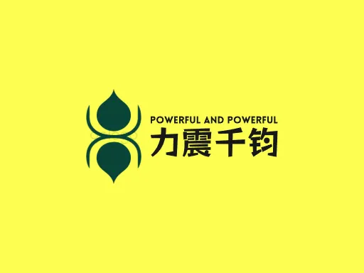 力震千钧Logo标志设计