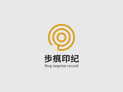 步痕印纪品牌logo设计
