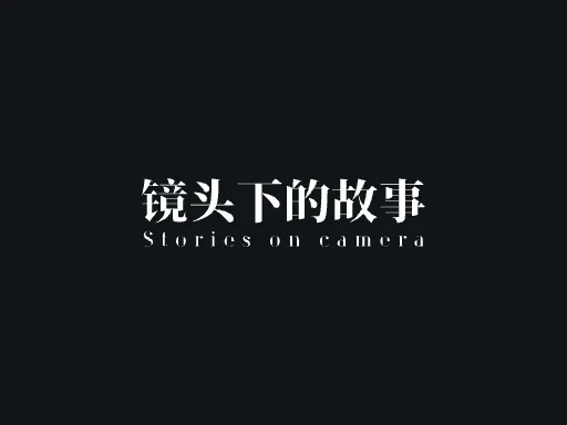 镜头下的故事Logo标志设计