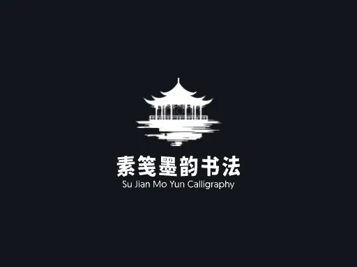 素笺墨韵书法Logo标志设计