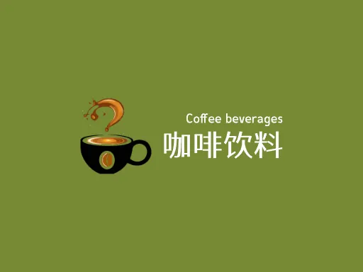 咖啡饮料Logo标志设计