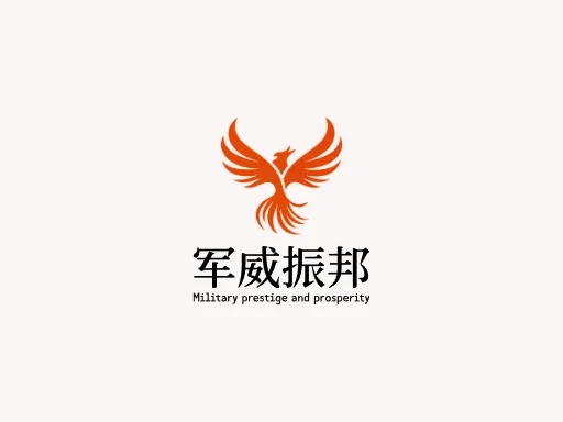 军威振邦logo设计