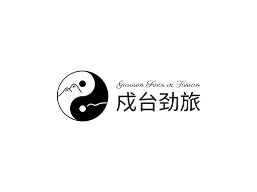 戍台劲旅LOGO图标设计