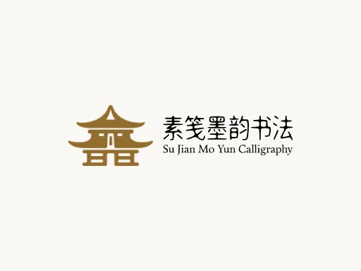 素笺墨韵书法Logo标志设计