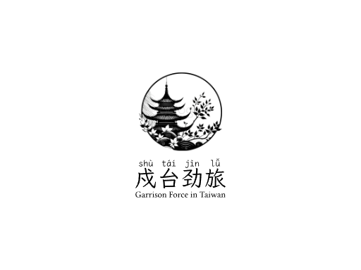 戍台劲旅Logo标志设计