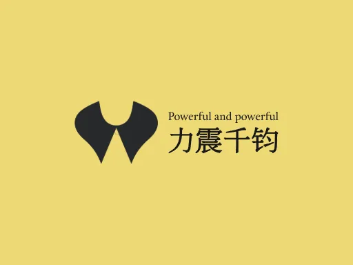 力震千钧品牌logo设计