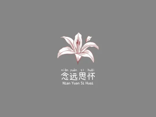 念远思怀logo设计