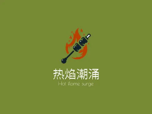 热焰潮涌店铺logo设计