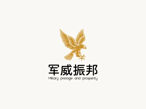 军威振邦公司logo设计