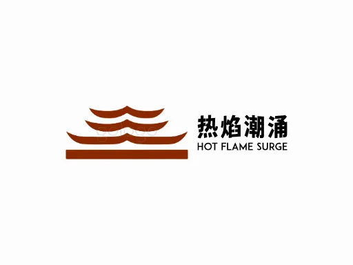 热焰潮涌品牌logo设计