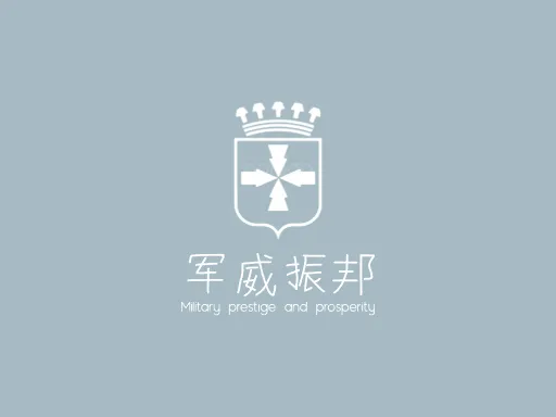 军威振邦门店logo设计