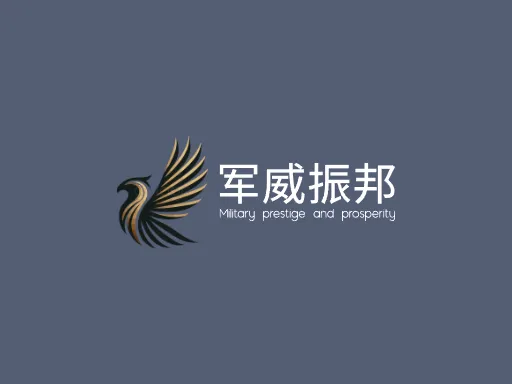 军威振邦品牌logo设计