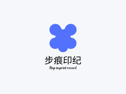 步痕印纪Logo标志设计